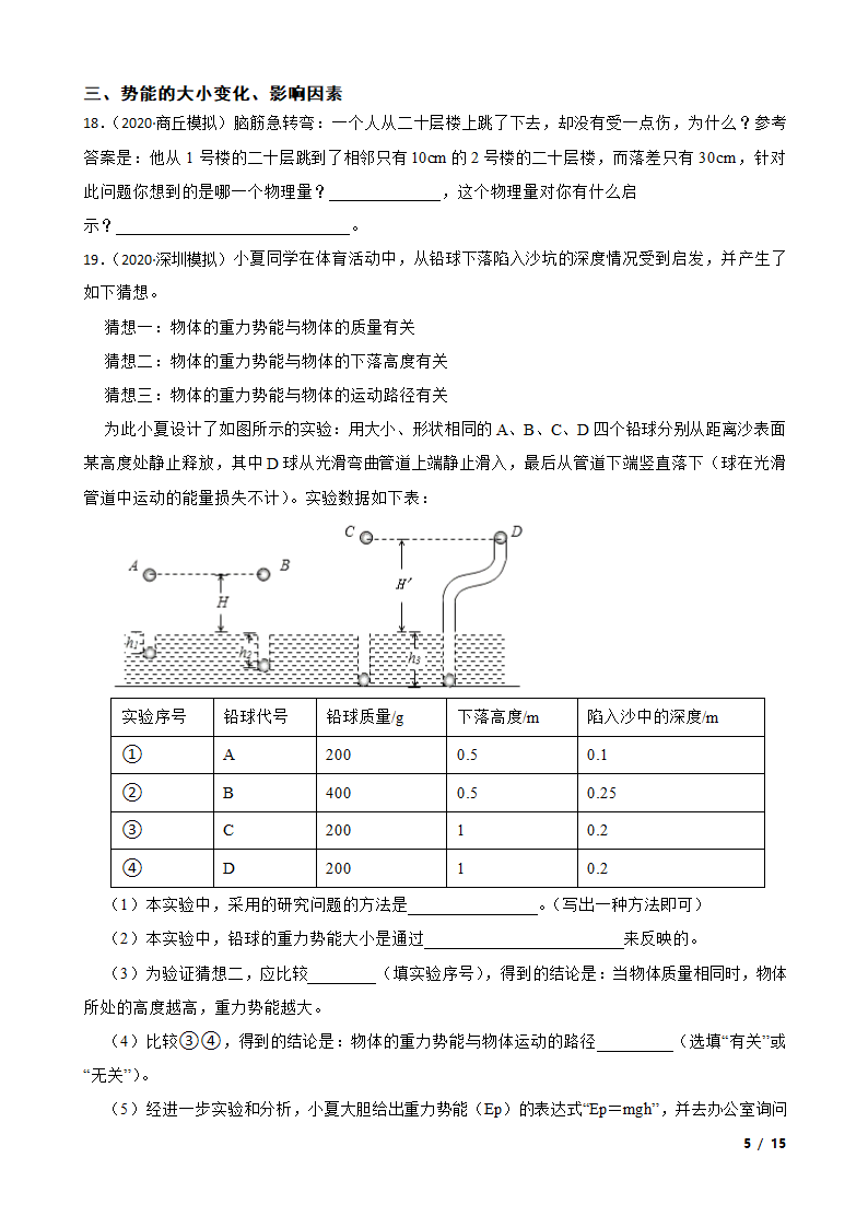 人教版初中物理八年级下册11.3《动能和势能》知识点巩固.doc第5页