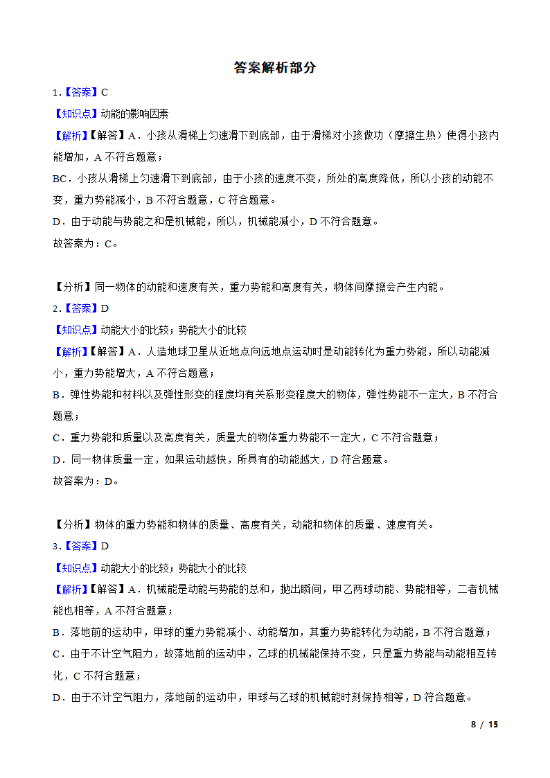 人教版初中物理八年级下册11.3《动能和势能》知识点巩固.doc第8页