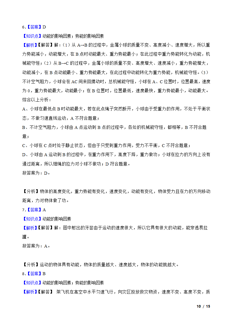 人教版初中物理八年级下册11.3《动能和势能》知识点巩固.doc第10页