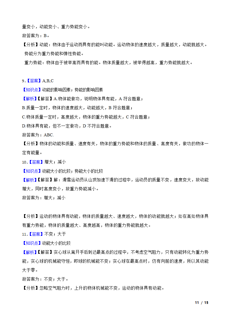 人教版初中物理八年级下册11.3《动能和势能》知识点巩固.doc第11页