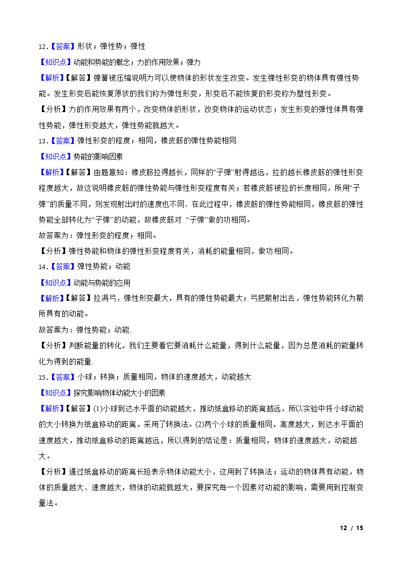 人教版初中物理八年级下册11.3《动能和势能》知识点巩固.doc第12页