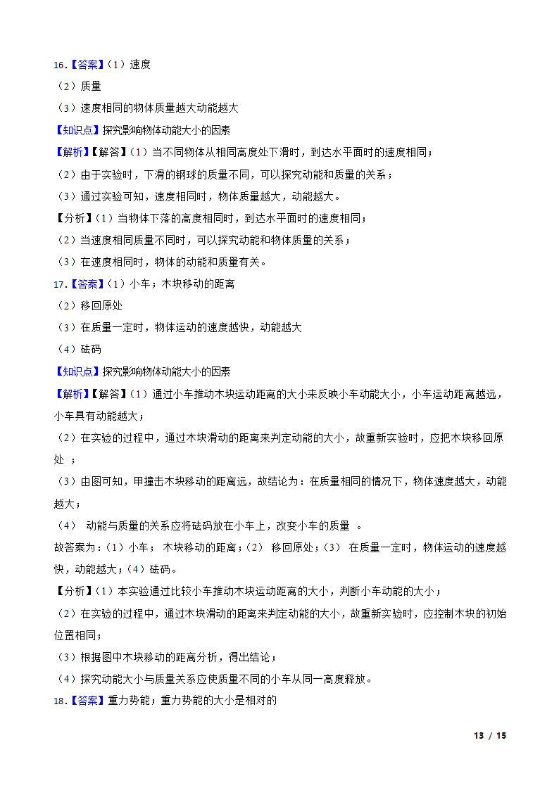 人教版初中物理八年级下册11.3《动能和势能》知识点巩固.doc第13页