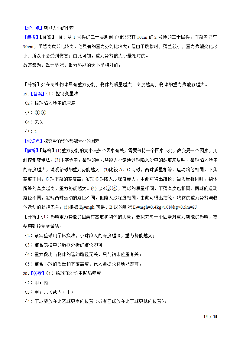 人教版初中物理八年级下册11.3《动能和势能》知识点巩固.doc第14页