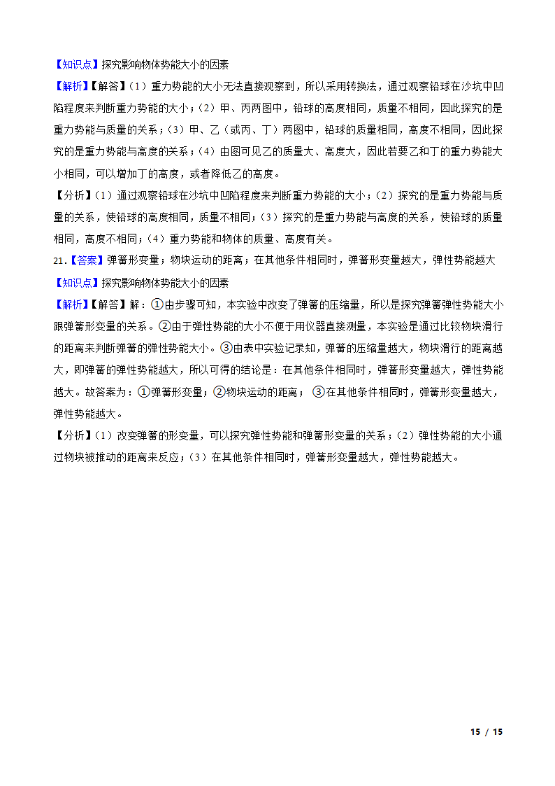 人教版初中物理八年级下册11.3《动能和势能》知识点巩固.doc第15页