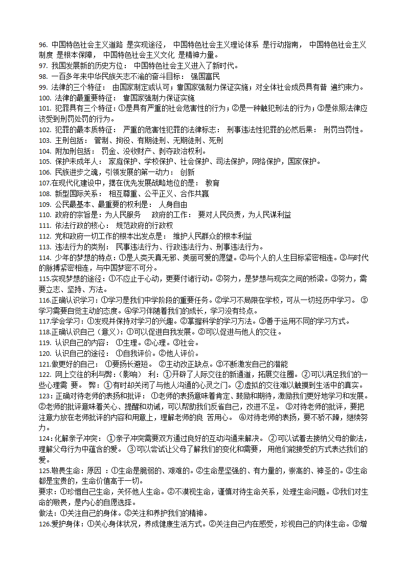 2022年四川泸州市统编版道德与法治中考必背知识点.doc第6页