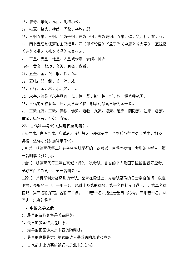 高考语文知识点专题第十五讲--文言文阅读之文化常识讲义.doc第6页