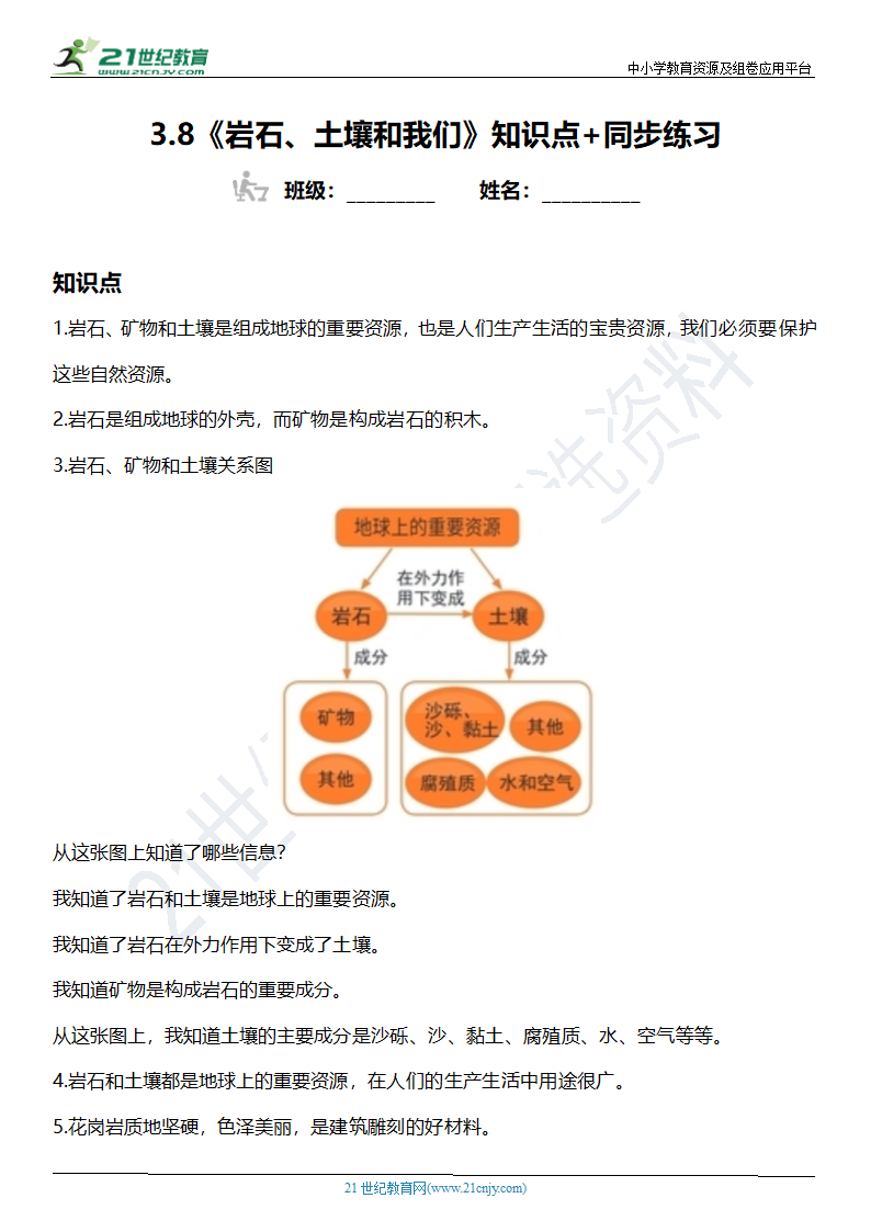 3.8《岩石、土壤和我们》知识点+同步练习（含答案）.doc第1页