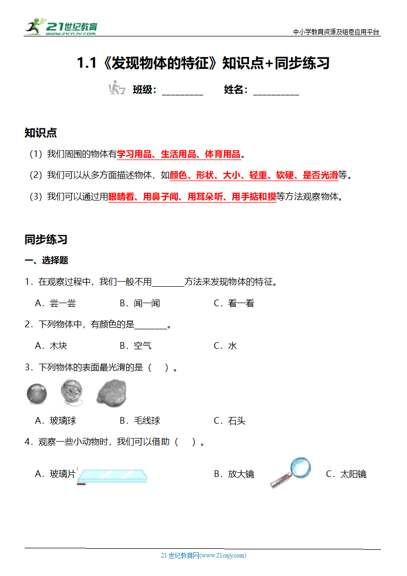 1.1《发现物体的特征》知识点+同步练习（含答案）.doc第1页