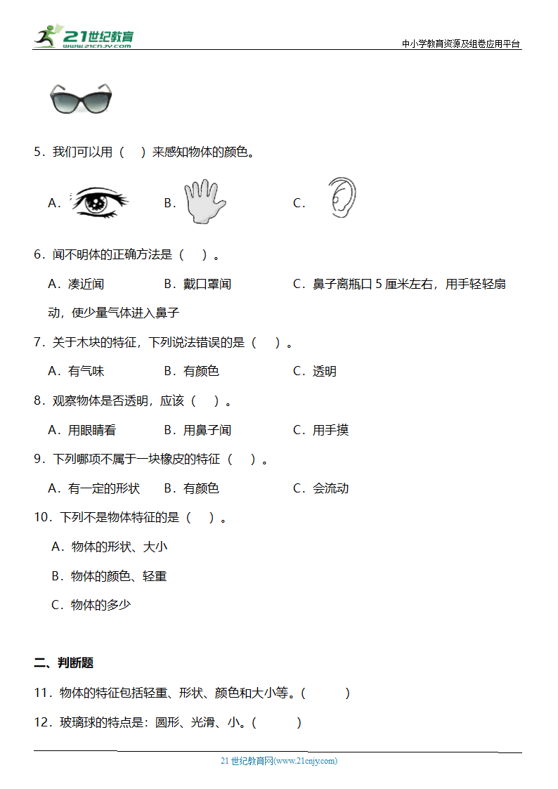 1.1《发现物体的特征》知识点+同步练习（含答案）.doc第2页