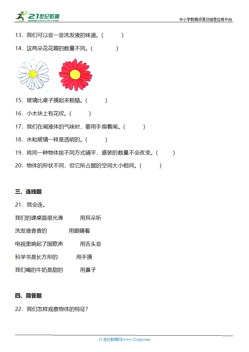 1.1《发现物体的特征》知识点+同步练习（含答案）.doc第3页