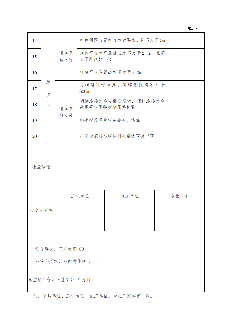 集成化模架自升平台安装验收表.doc第2页