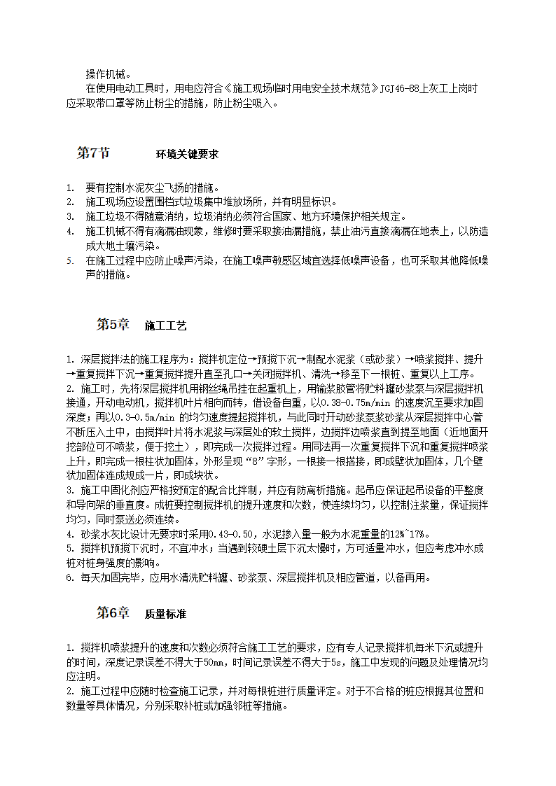 水泥搅拌桩施工工艺及质量验收标.doc第3页