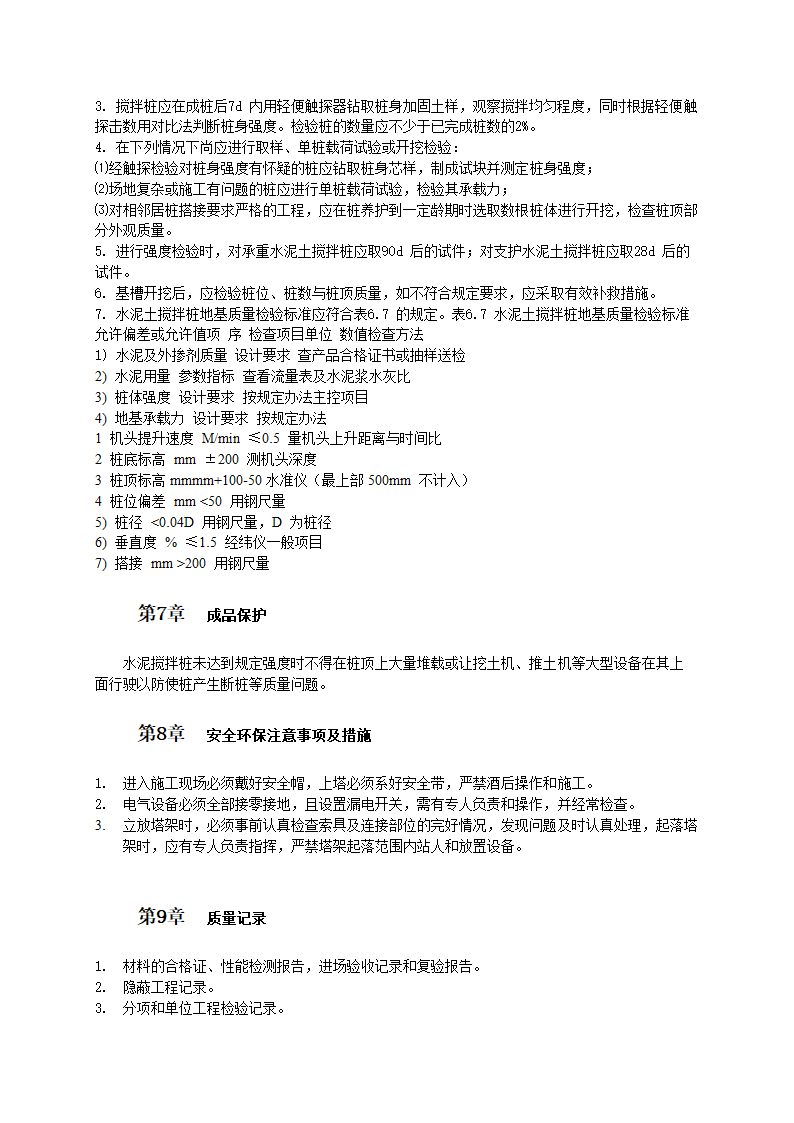 水泥搅拌桩施工工艺及质量验收标.doc第4页