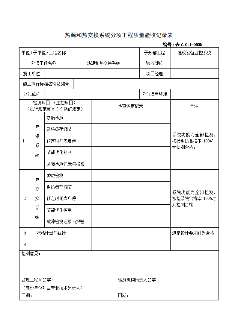 0605热源和热交换系统分项工程质量验收记录表.doc第1页