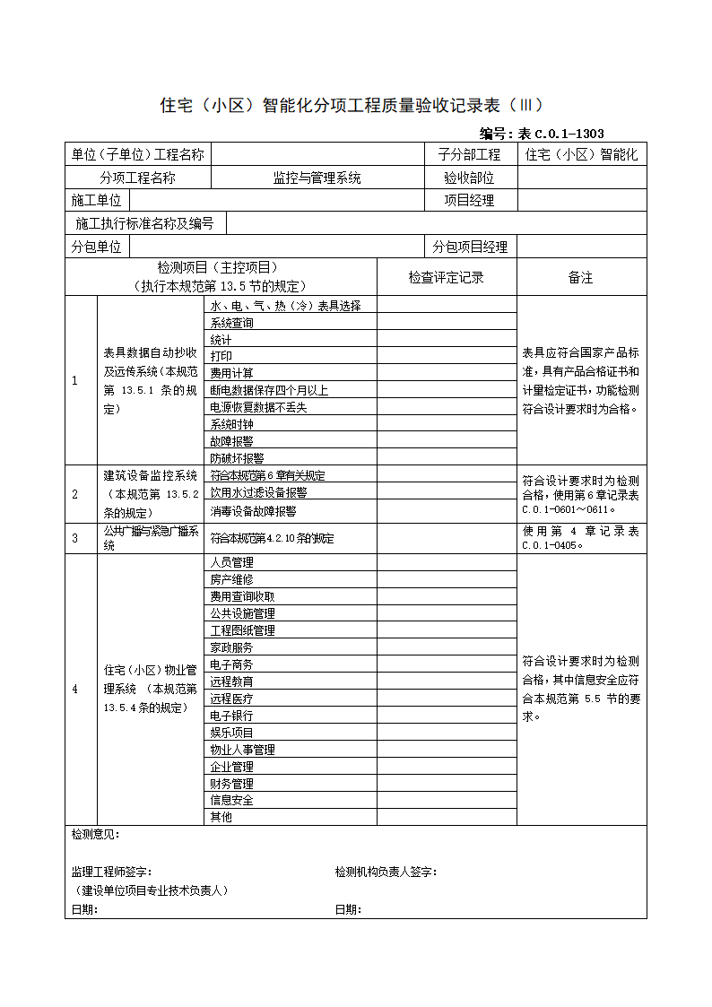 1303住宅（小区）智能化分项工程质量验收记录表（Ⅲ）.doc第1页