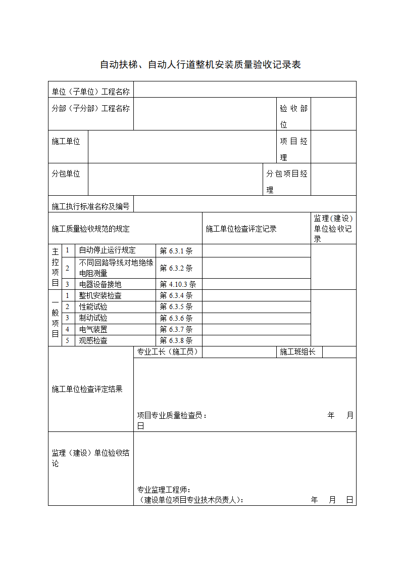 自动扶梯、自动人行道整机安装质量验收记录.docx第1页