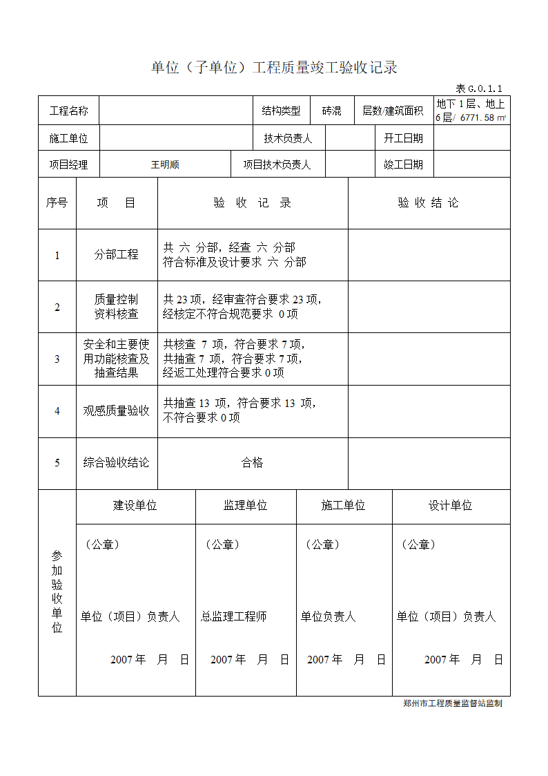 单位子单位工程质量竣工验收记录材料.doc第1页