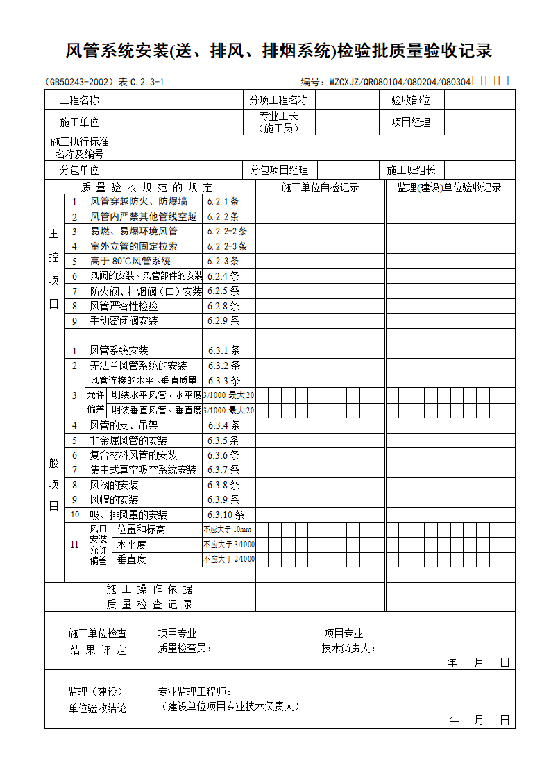 通风与空调工程质量验收规范》GB50243-2002工程检查用表.doc第1页