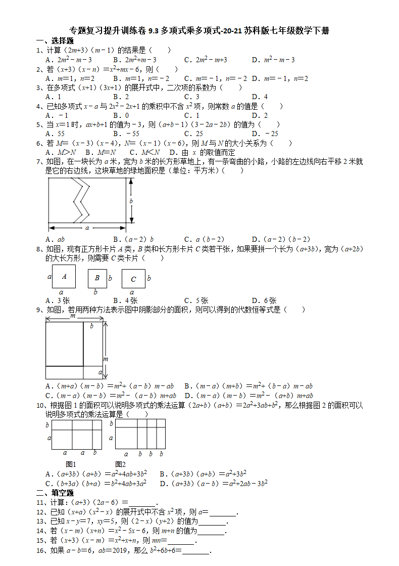 9.3多项式乘多项式-2020-2021学年苏科版七年级数学下册专题复习提升训练（含答案）.doc第1页