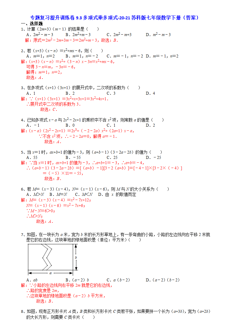 9.3多项式乘多项式-2020-2021学年苏科版七年级数学下册专题复习提升训练（含答案）.doc第4页