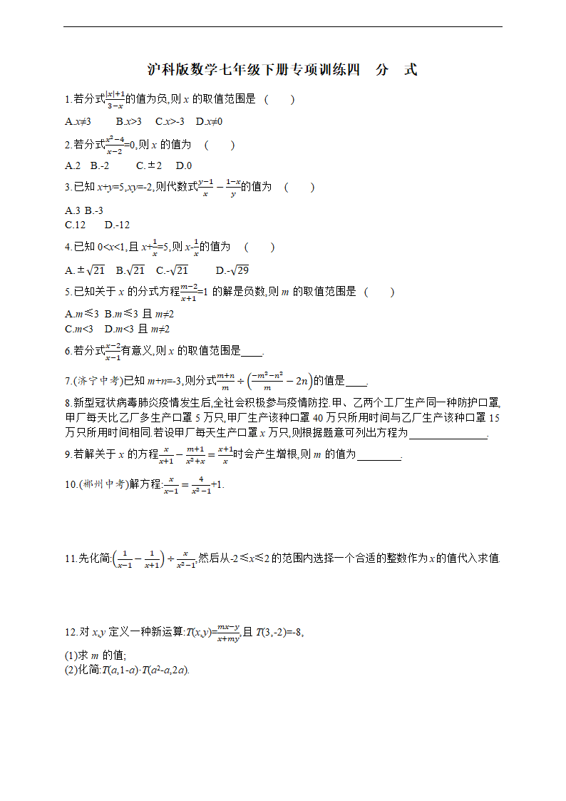 沪科版数学七年级下册专项训练四　分　式（word版含答案）.doc第1页