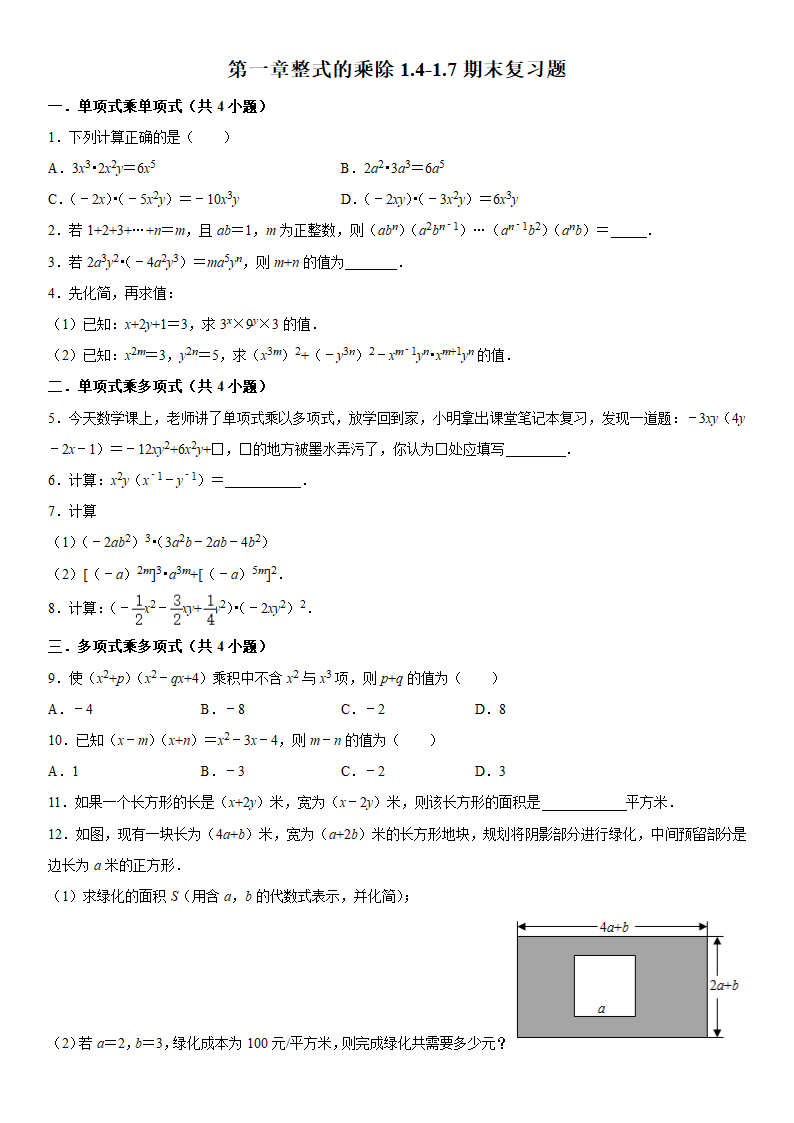 第一章整式的乘除1.4-1.7期末复习题-2020——2021学年北师大版七年级数学下册 （Word版 含答案）.doc第1页