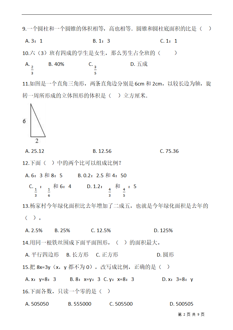 小升初人教版小学六年级数学下册期末专项训练：选择题（含答案）.doc第2页