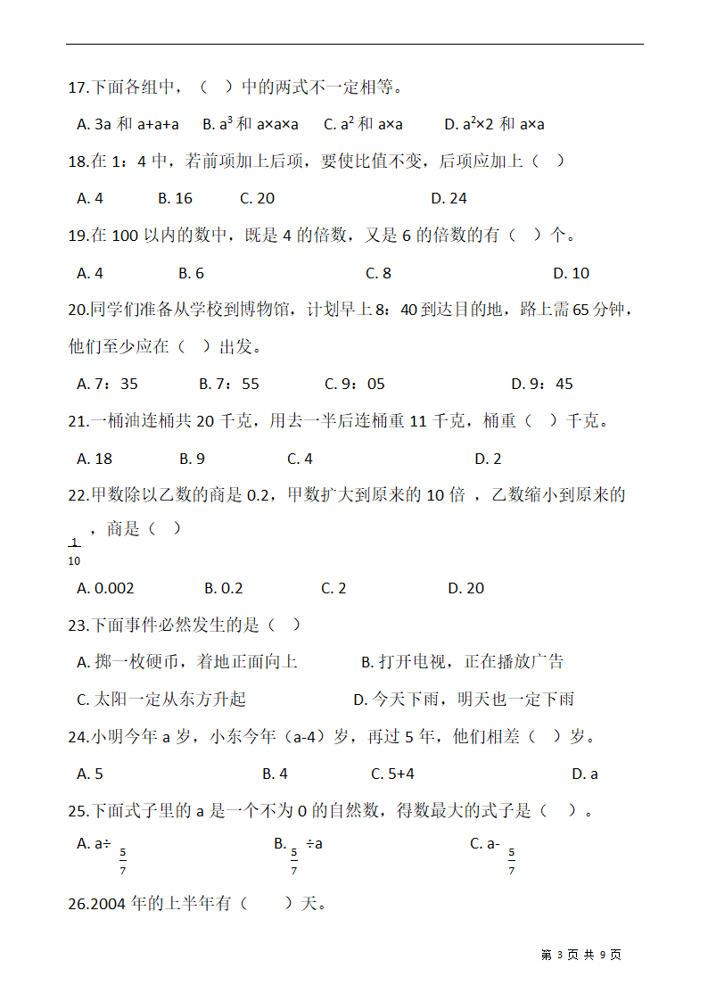 小升初人教版小学六年级数学下册期末专项训练：选择题（含答案）.doc第3页