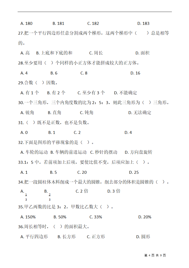 小升初人教版小学六年级数学下册期末专项训练：选择题（含答案）.doc第4页