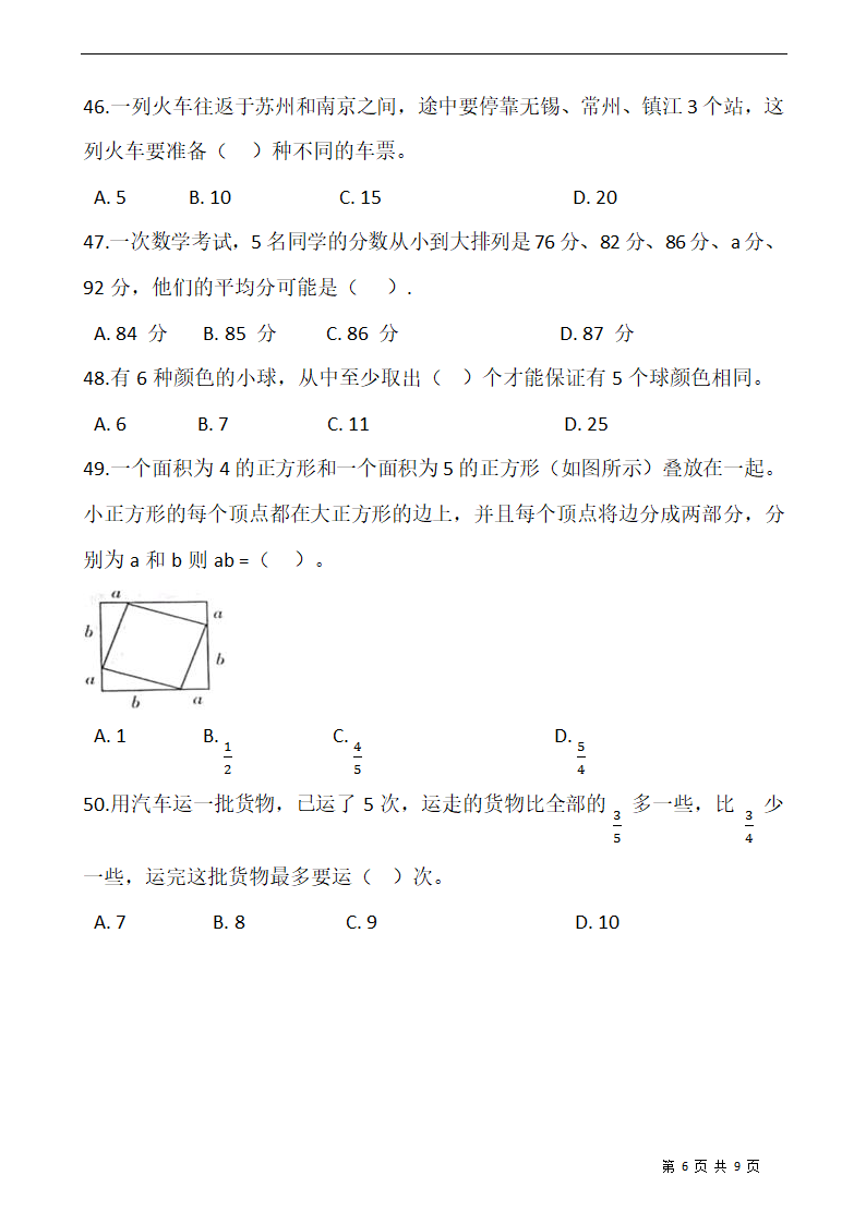 小升初人教版小学六年级数学下册期末专项训练：选择题（含答案）.doc第6页