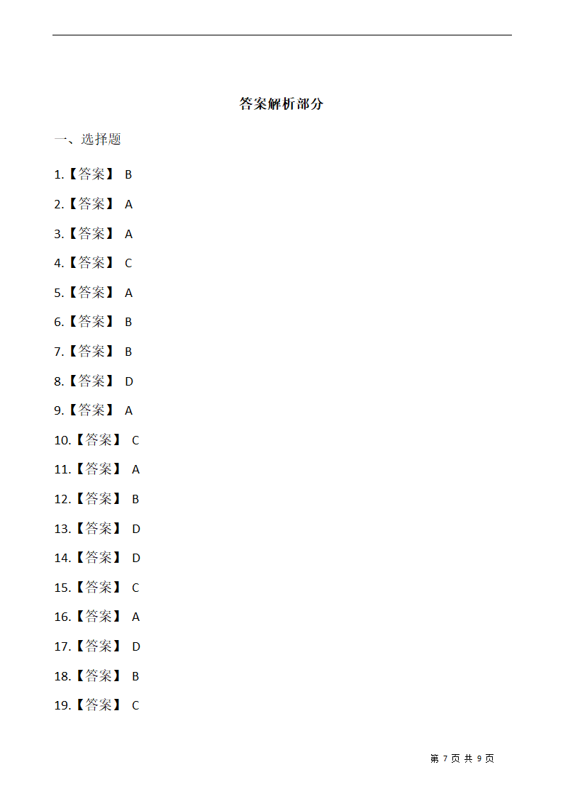 小升初人教版小学六年级数学下册期末专项训练：选择题（含答案）.doc第7页