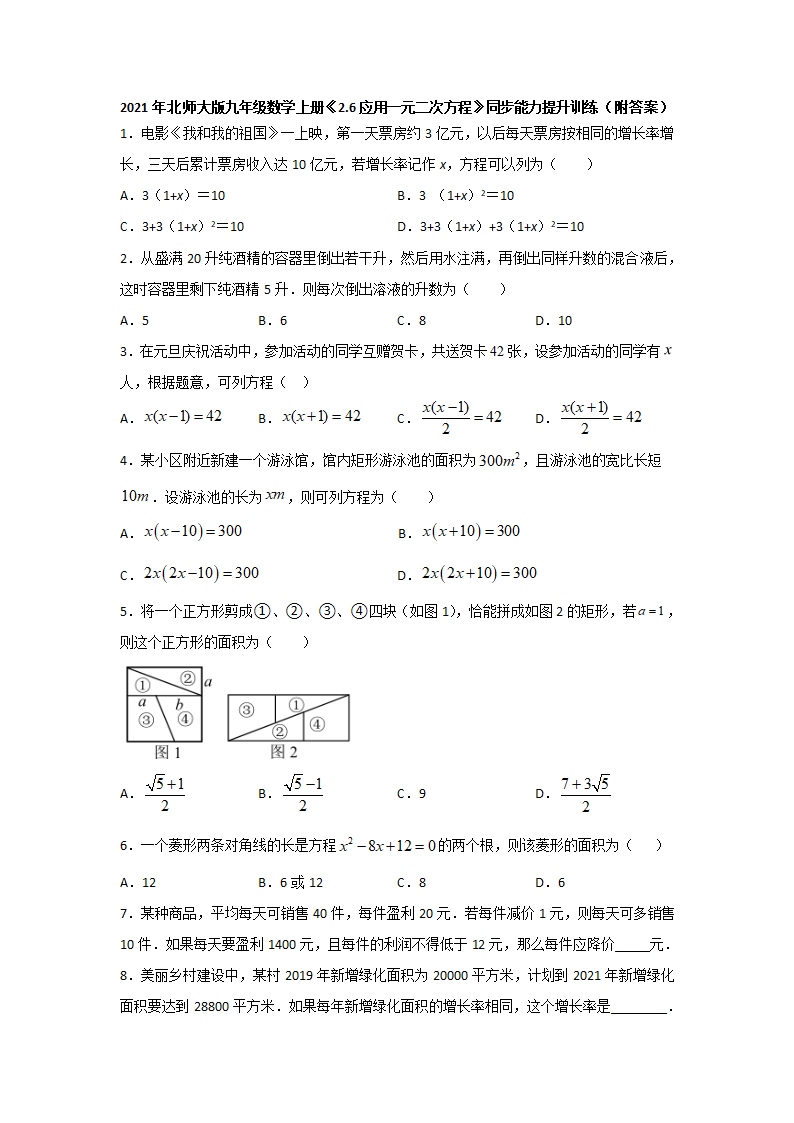 《2.6应用一元二次方程》同步能力提升训练（附答案）2021-2022学年九年级数学北师大版上册.doc第1页