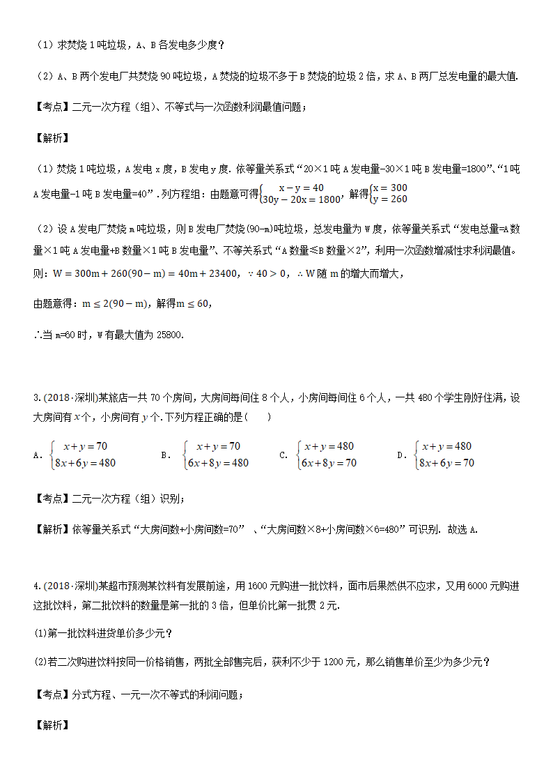 第16讲 应用题-广东省深圳市2021年中考数学（北师大版）考点题型专项复习训练（word含答案）.doc第2页