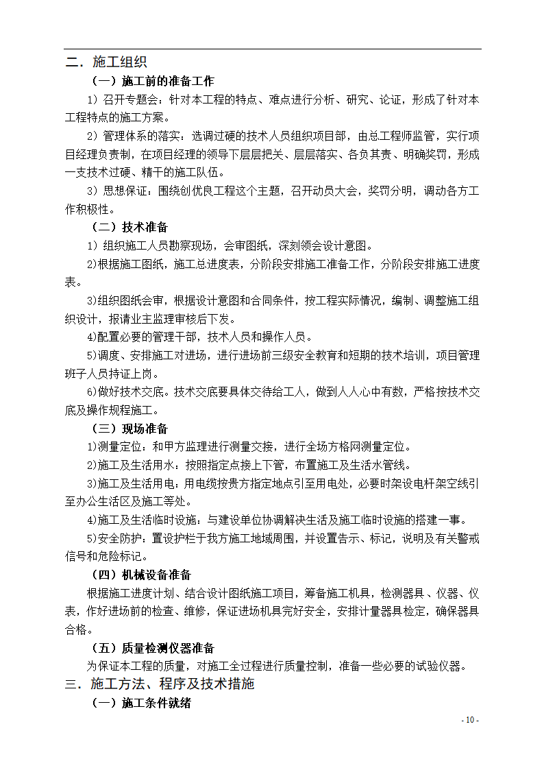 泾河公园施工组织设计方案.doc第10页