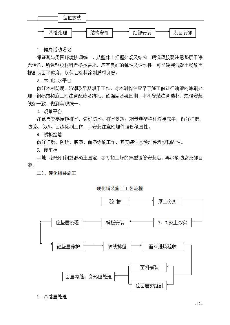 泾河公园施工组织设计方案.doc第12页