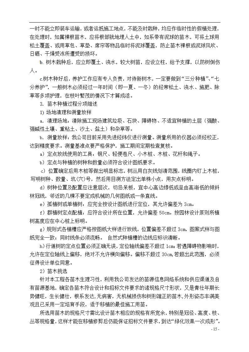 泾河公园施工组织设计方案.doc第15页