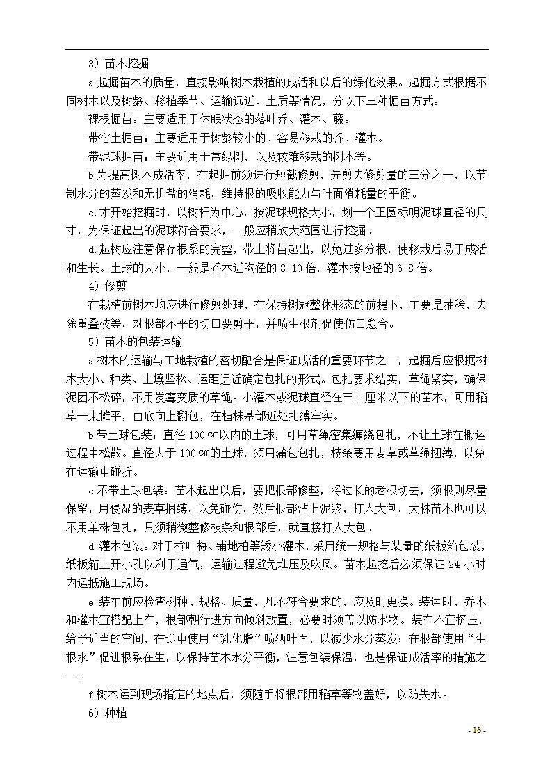 泾河公园施工组织设计方案.doc第16页