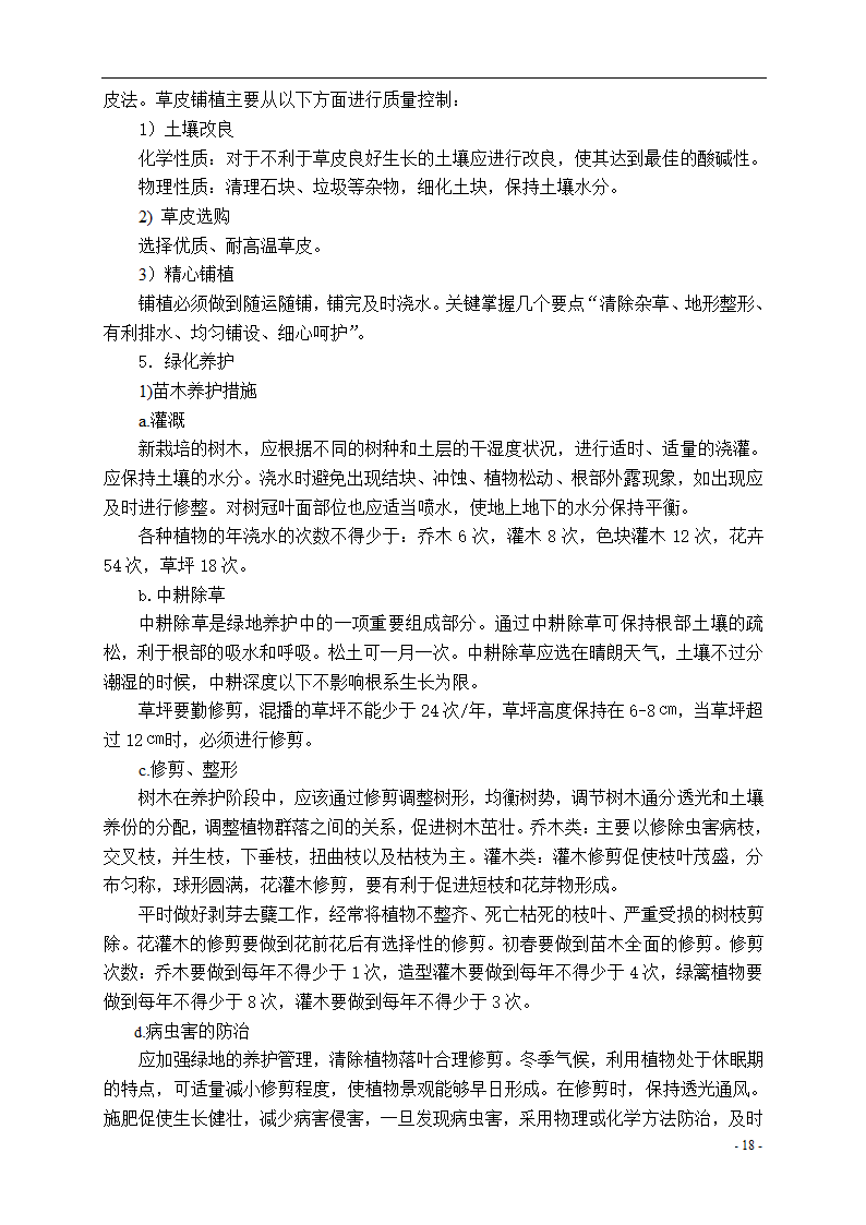 泾河公园施工组织设计方案.doc第18页