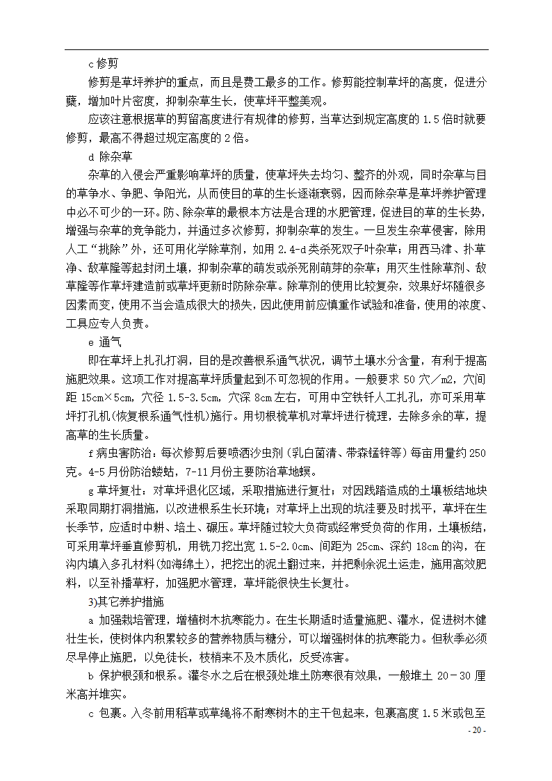 泾河公园施工组织设计方案.doc第20页