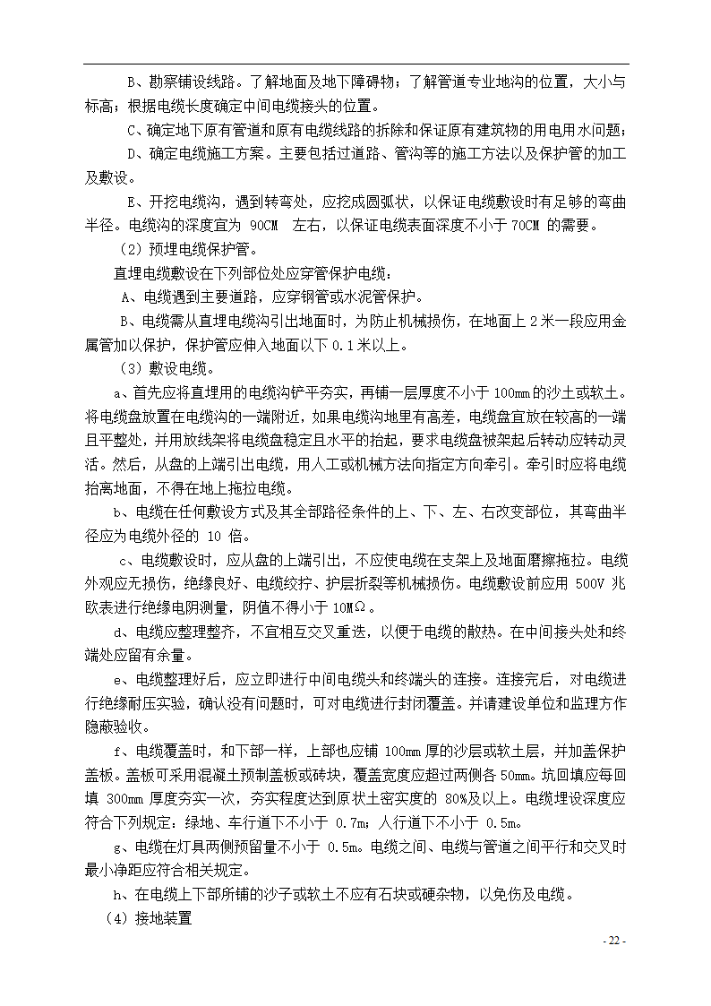 泾河公园施工组织设计方案.doc第22页