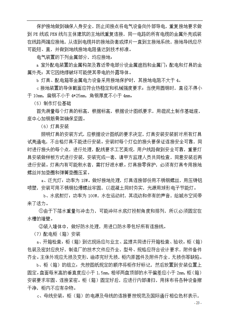 泾河公园施工组织设计方案.doc第23页