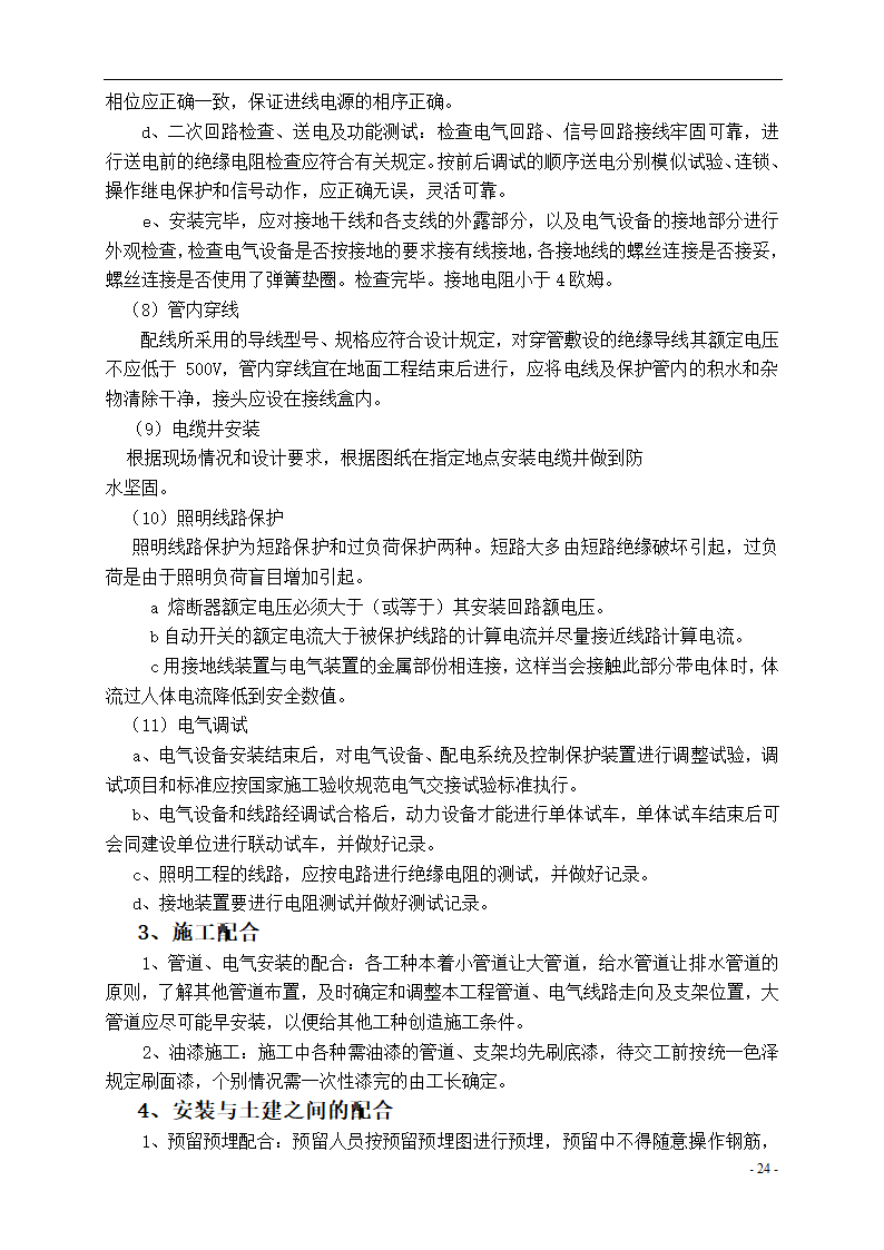 泾河公园施工组织设计方案.doc第24页