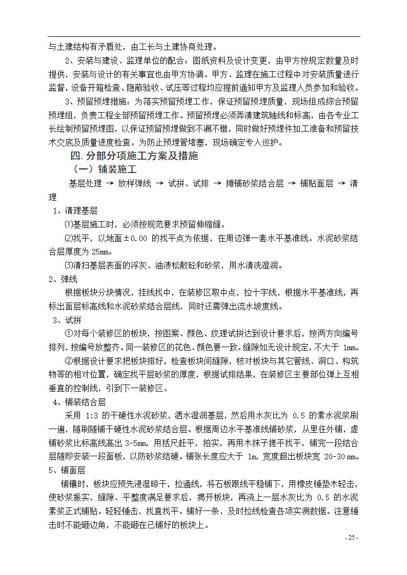 泾河公园施工组织设计方案.doc第25页