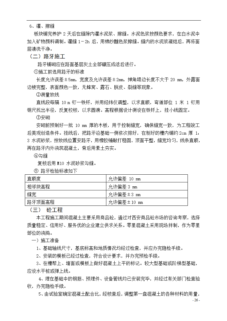 泾河公园施工组织设计方案.doc第26页