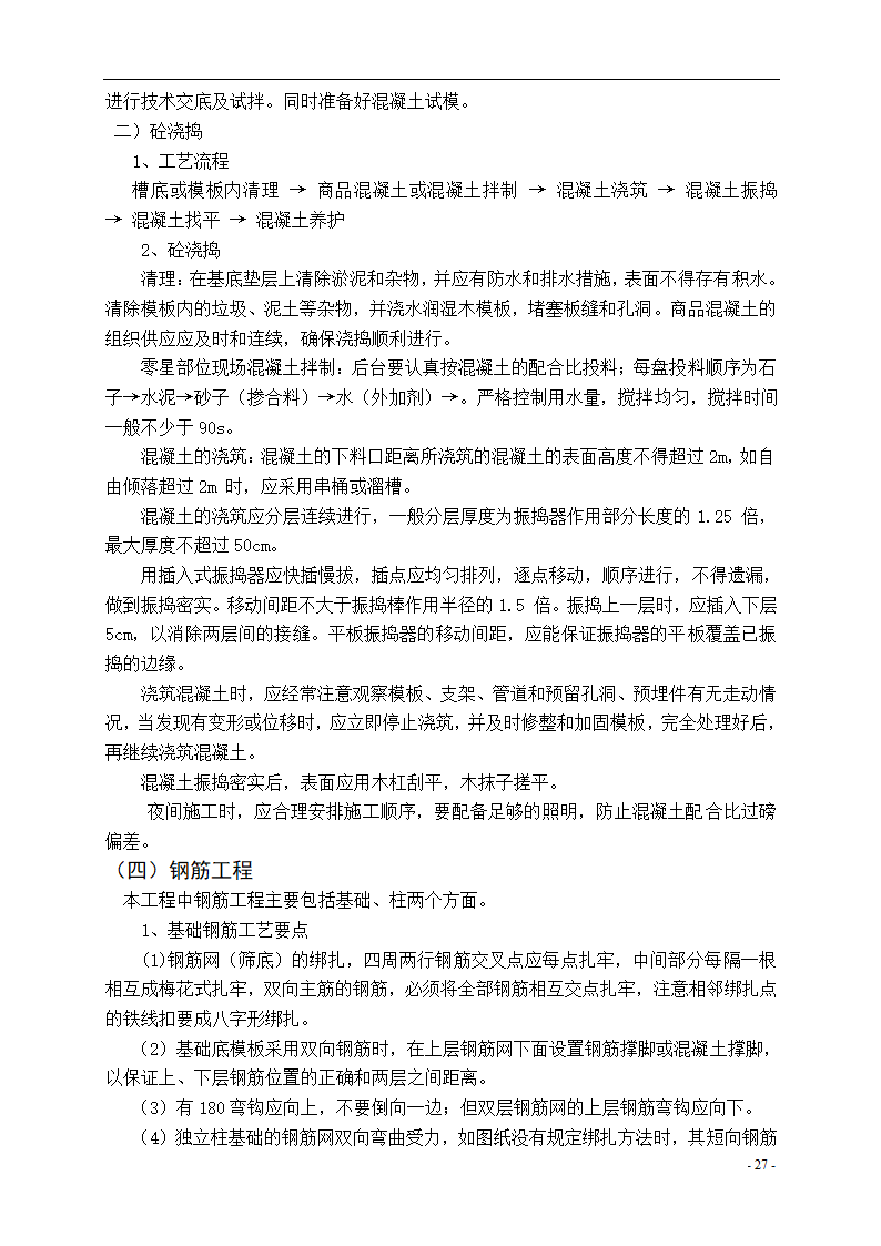 泾河公园施工组织设计方案.doc第27页