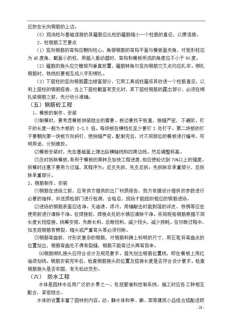 泾河公园施工组织设计方案.doc第28页