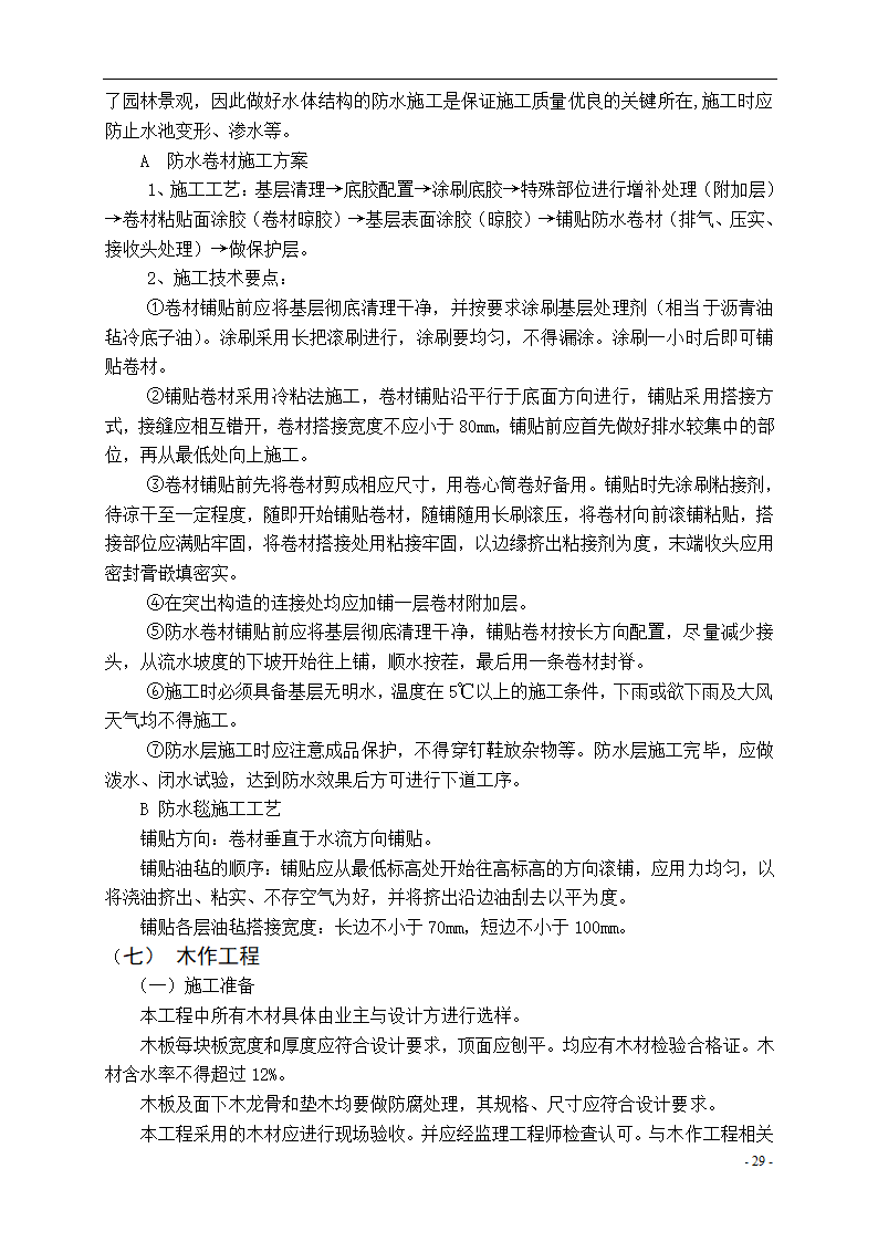 泾河公园施工组织设计方案.doc第29页