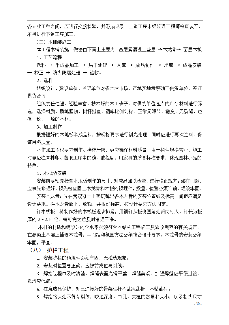 泾河公园施工组织设计方案.doc第30页