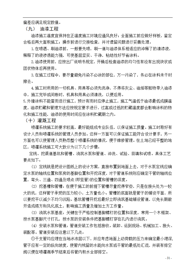 泾河公园施工组织设计方案.doc第31页