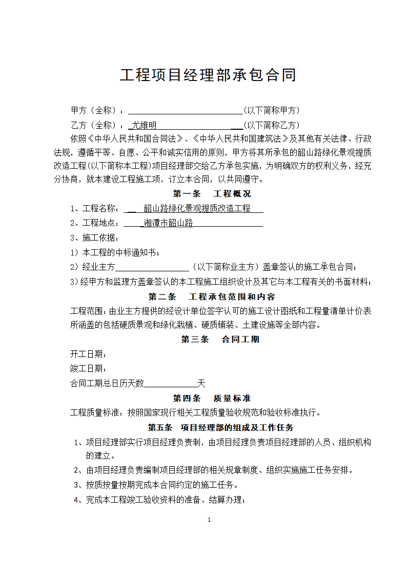 大型建筑工程项目经理部承包协议合同书标准模板.doc第1页